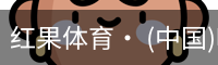 红果体育· (中国)唯一官方网站